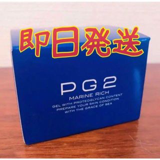 【新品未開封】PG2 マリーンリッチ(オールインワン化粧品)