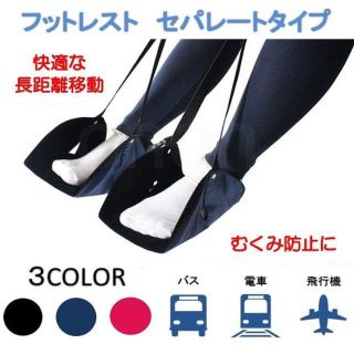 旅行用フットレスト トラベル ハンモック 機内　車内　快適グッズ　むくみ(旅行用品)