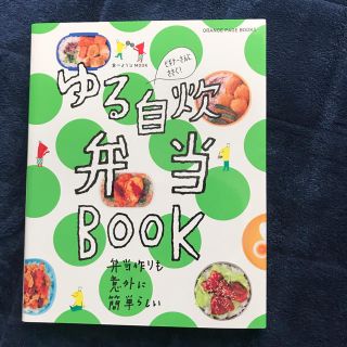 ゆる自炊弁当 Book(住まい/暮らし/子育て)