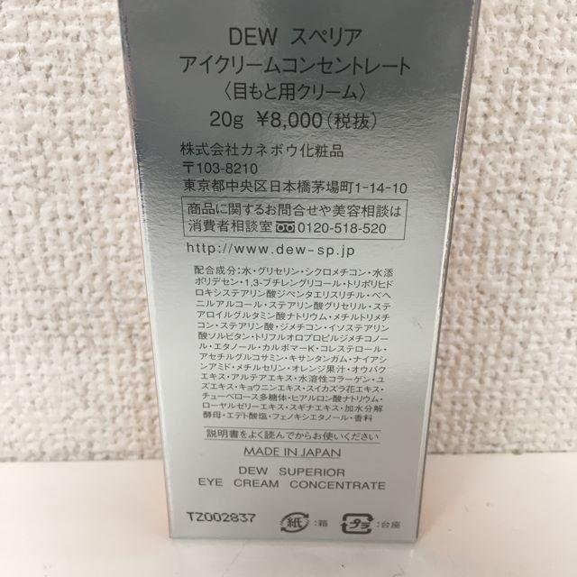 カネボウ DEW スペリア アイクリームコンセントレート 目もと用クリーム 2