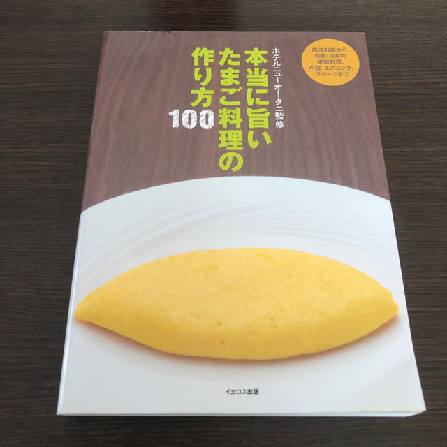 本当に旨いたまご料理の作り方100 エンタメ/ホビーの本(趣味/スポーツ/実用)の商品写真