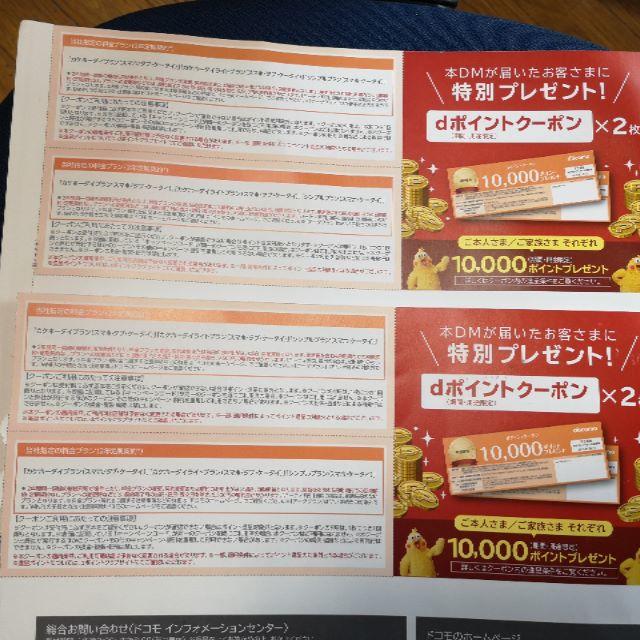 NTTdocomo(エヌティティドコモ)のdocomo(ドコモ) 　dポイントクーポン  4枚セットで（新規、MNP）対象 チケットの優待券/割引券(その他)の商品写真