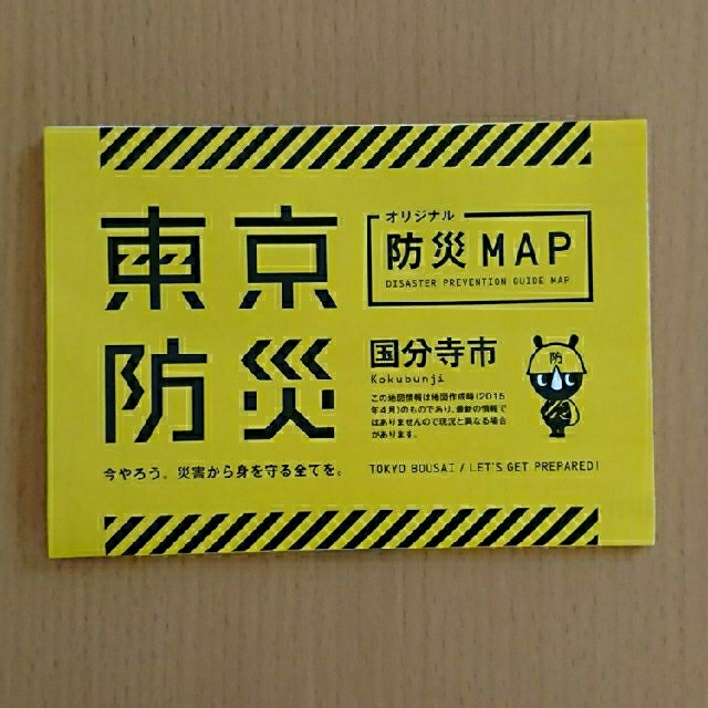 東京防災 国分寺市防災MAP付き インテリア/住まい/日用品の日用品/生活雑貨/旅行(防災関連グッズ)の商品写真