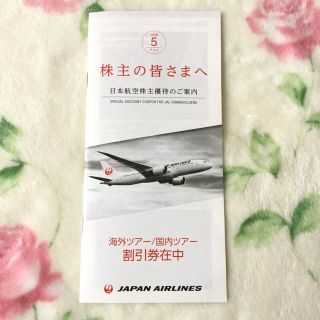 ジャル(ニホンコウクウ)(JAL(日本航空))のJAL 株主優待 冊子(その他)