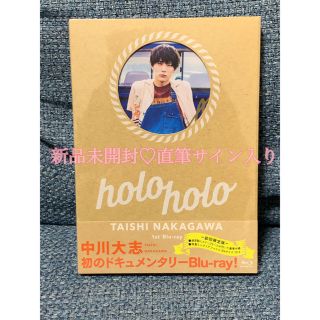 直筆サイン入り♡中川大志Blu-rayブルーレイ 初回限定盤holo holo(その他)