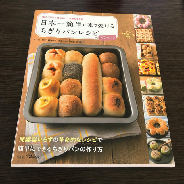 日本一簡単に家で焼けるちぎりパンレシピ エンタメ/ホビーの本(趣味/スポーツ/実用)の商品写真