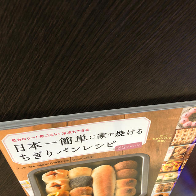 日本一簡単に家で焼けるちぎりパンレシピ エンタメ/ホビーの本(趣味/スポーツ/実用)の商品写真