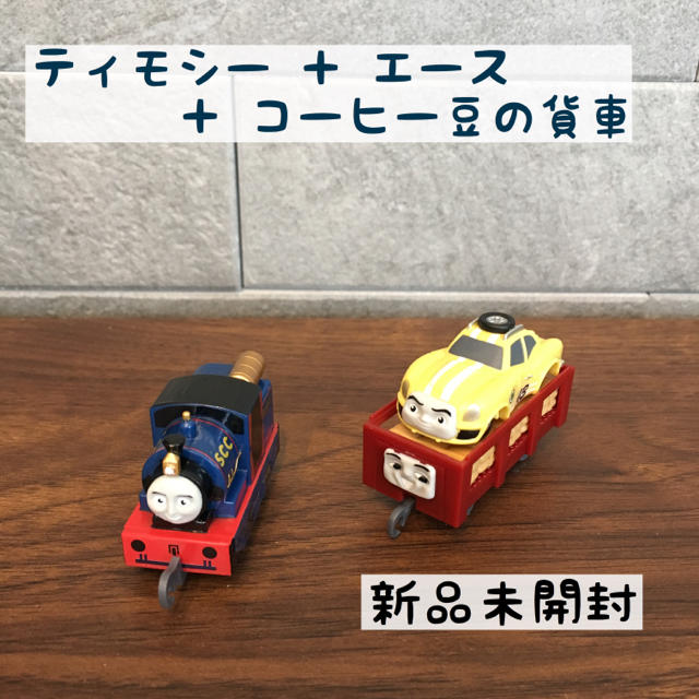 T-ARTS(タカラトミーアーツ)のトーマスカプセルプラレール カププラ ティモシー エース コーヒー豆の貨車 キッズ/ベビー/マタニティのおもちゃ(電車のおもちゃ/車)の商品写真