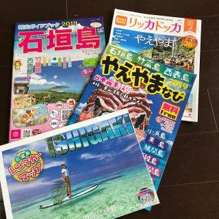 石垣島 ガイドブック 2019(地図/旅行ガイド)