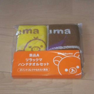 サンエックス(サンエックス)のからあげくんのポンチョ付き！【新品】リラックマのハンドタオルセット☆(タオル)