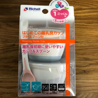 リッチェル(Richell)のはじめての離乳食カップ フタ・スプーン付※未開封(離乳食器セット)