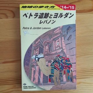 地球の歩き方　ペトラ遺跡とヨルダン　レバノン(地図/旅行ガイド)