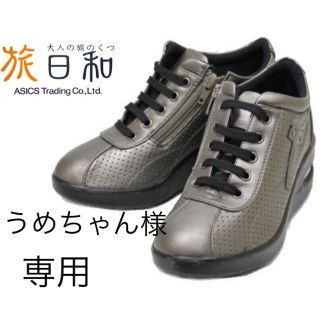 アシックス(asics)の●専用です。旅日和 23.5㎝ 3E 厚底スニーカー ウォーキングシューズ(スニーカー)