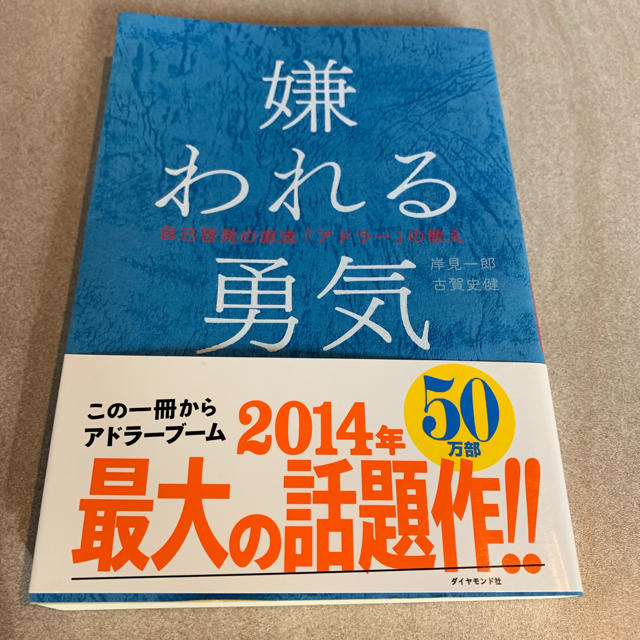 ダイヤモンド社(ダイヤモンドシャ)の嫌われる勇気 エンタメ/ホビーの本(ノンフィクション/教養)の商品写真