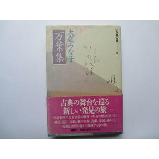 初版★万葉集/大庭みな子★大庭みな子(文学/小説)