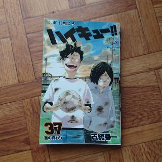 ハイキュー37巻(少年漫画)