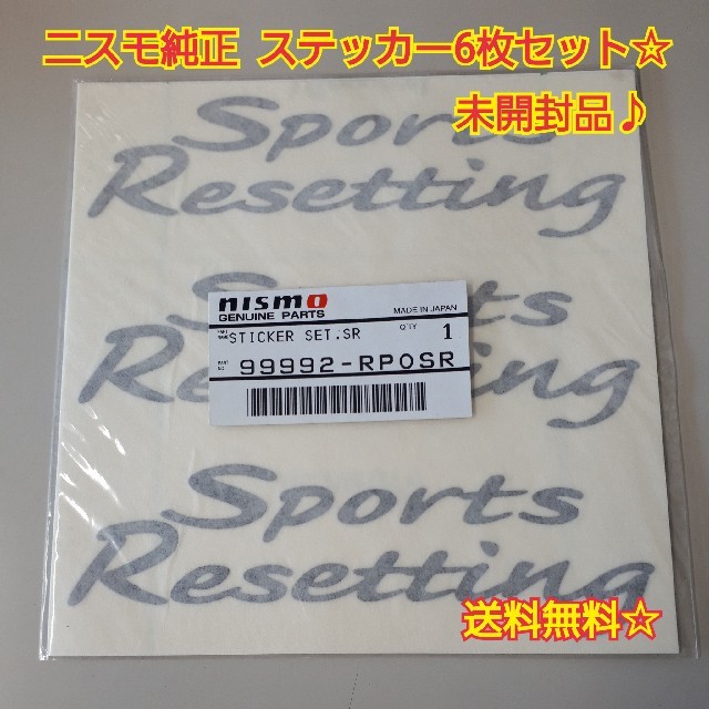 日産(ニッサン)のnismo純正 スポーツリセッティング ステッカー6枚セット 自動車/バイクの自動車(車外アクセサリ)の商品写真