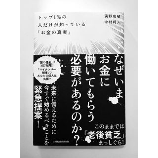 【スティッチさま専用】トップ1%の人だけが知っている「お金の真実」(ビジネス/経済)