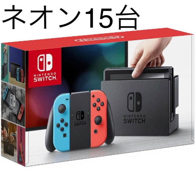 任天堂 switch ネオン 15台