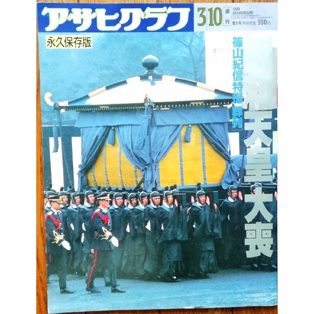 アサヒグラフ　昭和天皇大喪 エンタメ/ホビーの雑誌(ニュース/総合)の商品写真