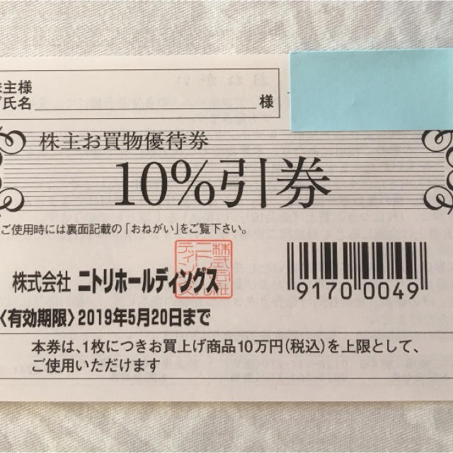 ニトリ(ニトリ)のニトリ株主優待券 チケットの優待券/割引券(ショッピング)の商品写真