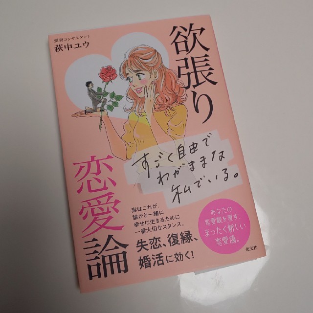 光文社(コウブンシャ)の萩中ユウ  欲張り恋愛論 エンタメ/ホビーの本(ノンフィクション/教養)の商品写真