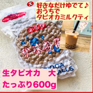 【最安値】タピオカ 台湾産 600g 真空パック パール ミルクティ(菓子/デザート)