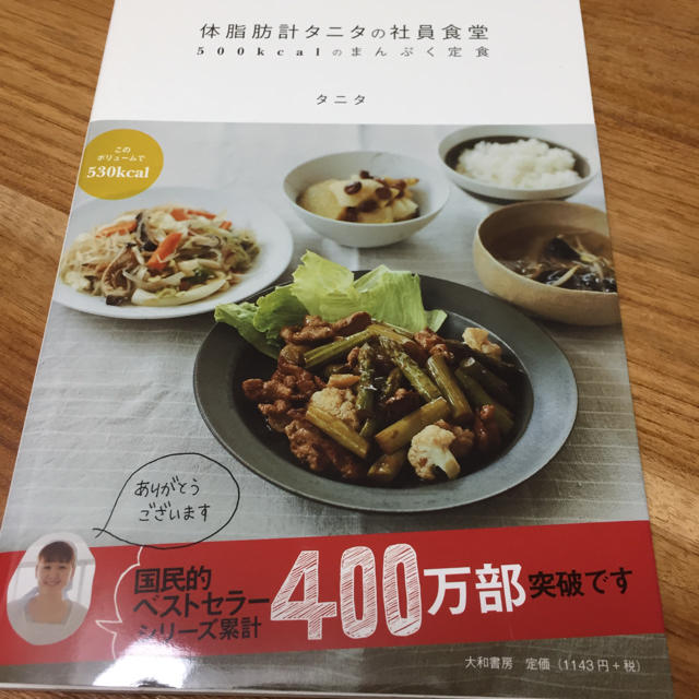 TANITA(タニタ)の体脂肪計タニタの社員食堂 : 500kcalのまんぷく定食 エンタメ/ホビーの本(住まい/暮らし/子育て)の商品写真