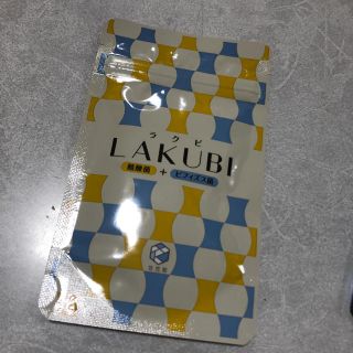 LAKUBI(ダイエット食品)