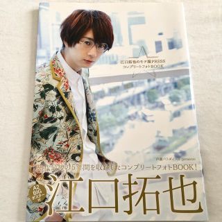 江口拓也 写真集 ポスター付(その他)