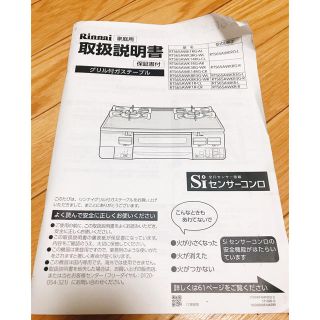 リンナイ(Rinnai)のリンナイ ガスコンロ 取扱説明書(ガスレンジ)