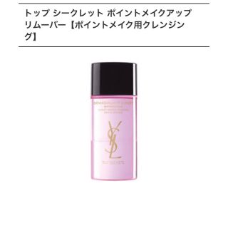 イヴサンローランボーテ(Yves Saint Laurent Beaute)のポイントメイククレンジング(クレンジング/メイク落とし)