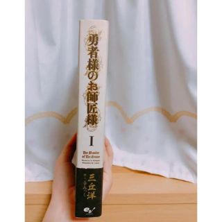 勇者様のお師匠様 1 小説の通販 By アプリコット S Shop ラクマ 勇者様のお師匠様 1 小説の通販 By アプリコット S Shop ラクマ