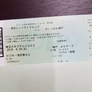 【最終値下げ】浦和レッズvsヴィッセル神戸 4/20 ビジター指定席１枚(サッカー)