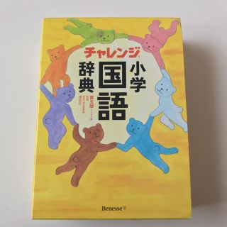 ショウガクカン(小学館)の美品 小学 国語辞典(語学/参考書)