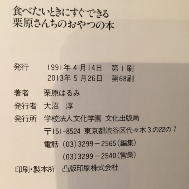 栗原はるみ(クリハラハルミ)の栗原さんちのおやつの本 エンタメ/ホビーの本(住まい/暮らし/子育て)の商品写真