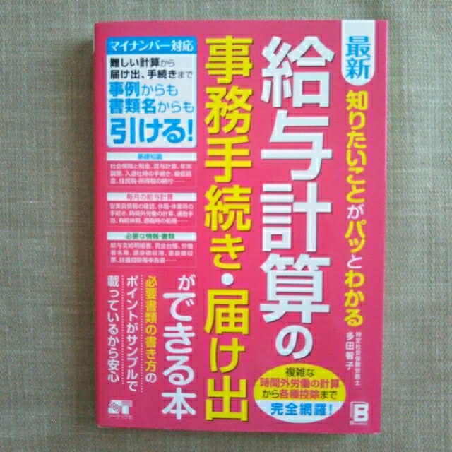 給与計算の事務手続き・届け出ができる本 エンタメ/ホビーの本(ビジネス/経済)の商品写真