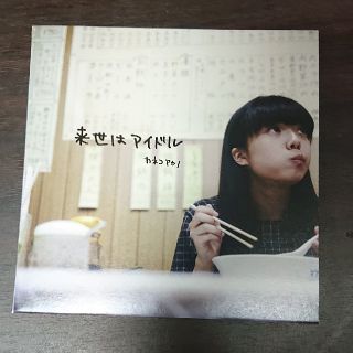 カネコアヤノ 来世はアイドル(ポップス/ロック(邦楽))