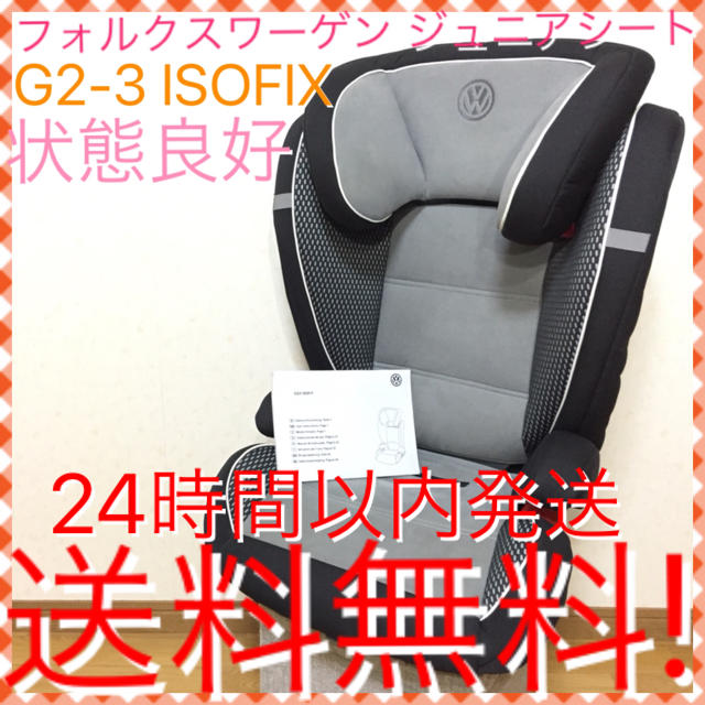 希少 フォルクスワーゲン ジュニアシート ISOFIX 状態良好 送料無料☆ミ