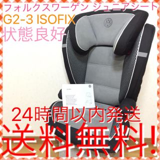 フォルクスワーゲン(Volkswagen)の希少 フォルクスワーゲン ジュニアシート ISOFIX 状態良好 送料無料☆ミ(自動車用チャイルドシート本体)