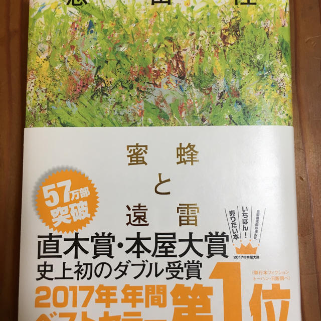 蜜蜂と遠雷/恩田陸の通販 by zeduo's shop|ラクマ 蜜蜂と遠雷/恩田陸の通販 by zeduo's shop|ラクマ