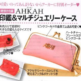 アーカー(AHKAH)の新品♡AHKAH♡アーカー♡印鑑&マルチジュエリーケース(ポーチ)