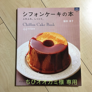 シフォンケーキの本(住まい/暮らし/子育て)