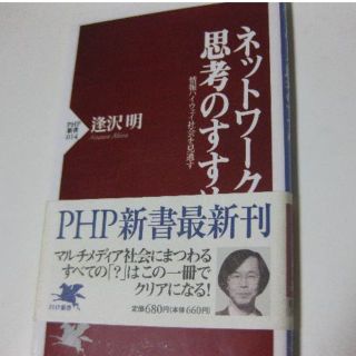 初版★ネットワーク思考のすすめ★逢沢明(趣味/スポーツ/実用)