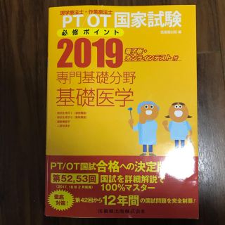 参考書 2019専門基礎分野 基礎医学(語学/参考書)