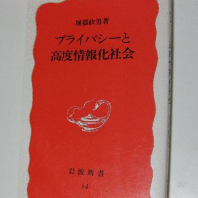 プライバシーと高度情報化社会★堀部政男 エンタメ/ホビーの本(人文/社会)の商品写真