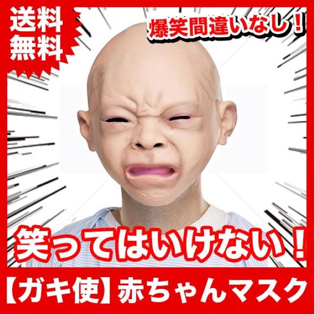 ★ガキ使！田中が被ってた赤ちゃん泣き顔マスク！ハロウィン仮装 被り物 エンタメ/ホビーのコスプレ(小道具)の商品写真