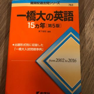 キョウガクシャ(教学社)の赤本☆一橋大学の英語15ヵ年(語学/参考書)