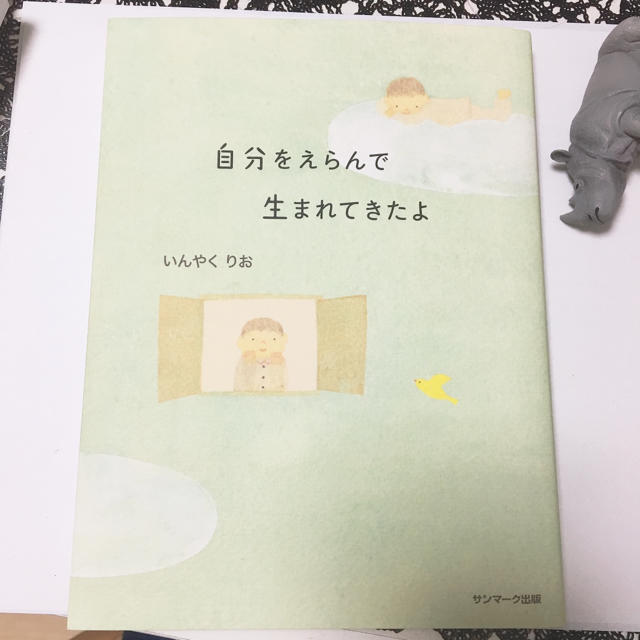 サンマーク出版(サンマークシュッパン)の自分をえらんで生まれてきたよ/いんやくりお エンタメ/ホビーの本(住まい/暮らし/子育て)の商品写真