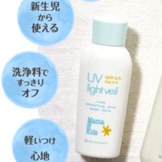 mama&kids UVライトベール 90ml SPF23 PA++(日焼け止め/サンオイル)